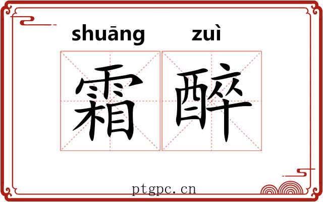 霜醉