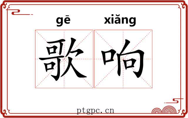歌响 歌响