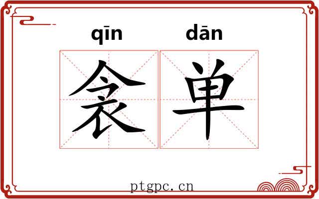 衾单