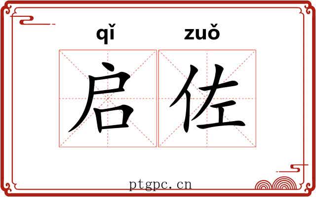 启佐