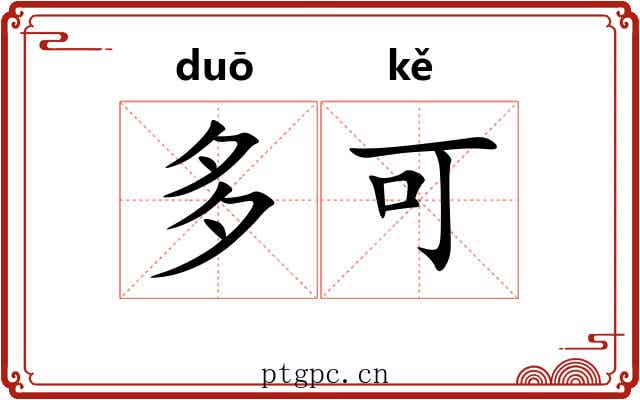 多可