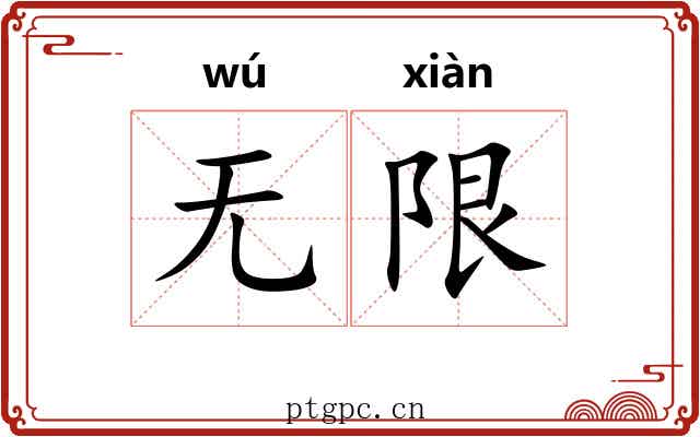 无限