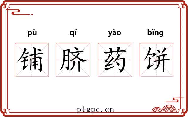 铺脐药饼 铺脐药饼