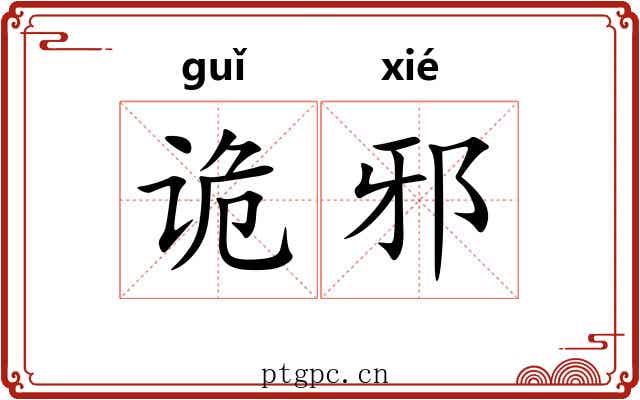 诡邪