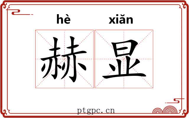赫显