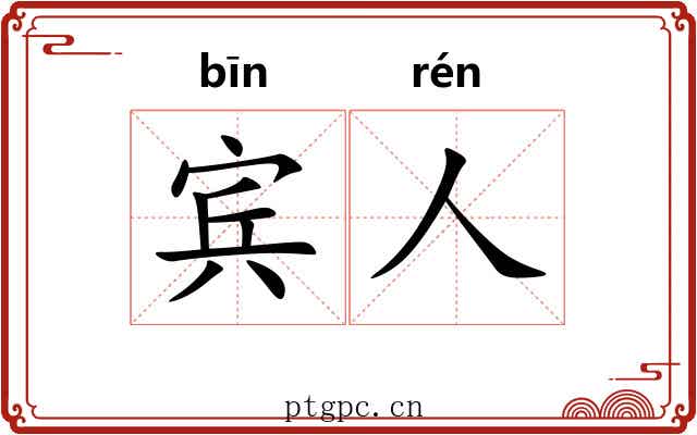 宾人