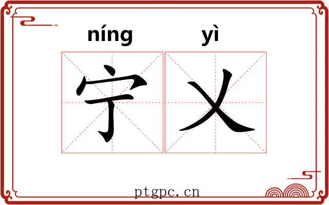 宁乂