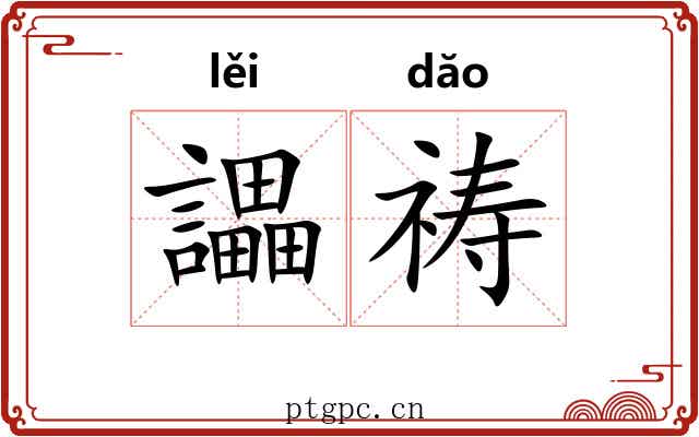 讄祷
