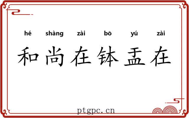 和尚在钵盂在