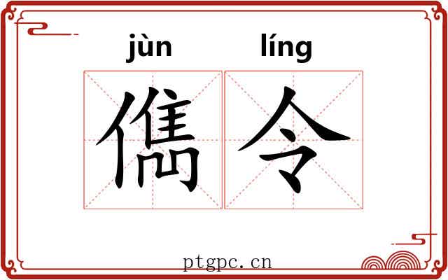 儁令 儁令