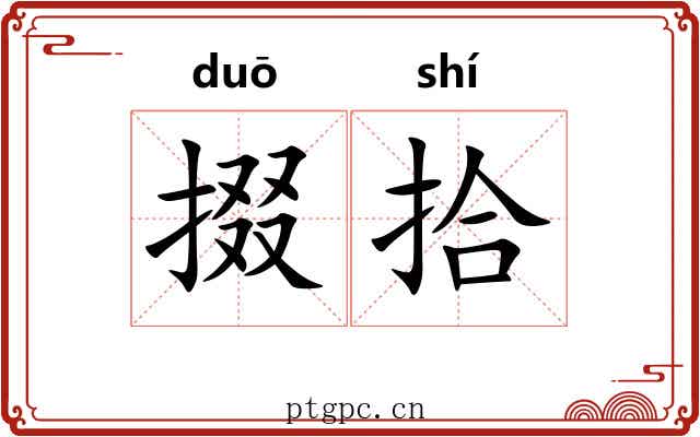 掇拾 掇拾