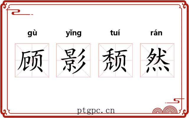 顾影颓然