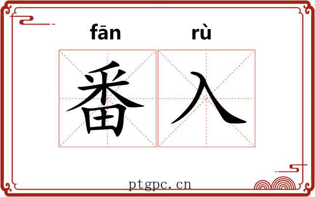 番入