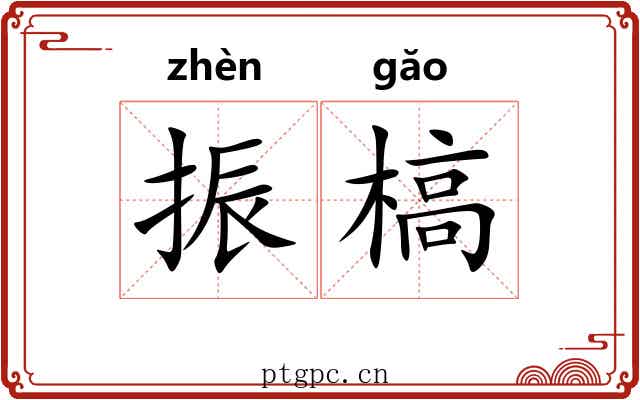 振槁