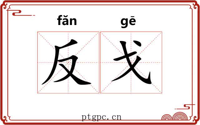 反戈