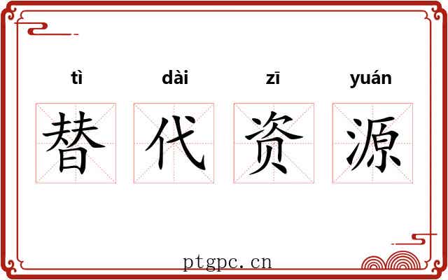 替代资源 替代资源