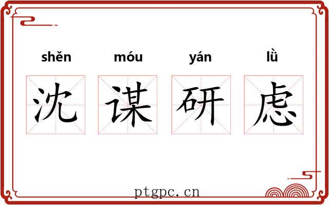 沈谋研虑 沈谋研虑