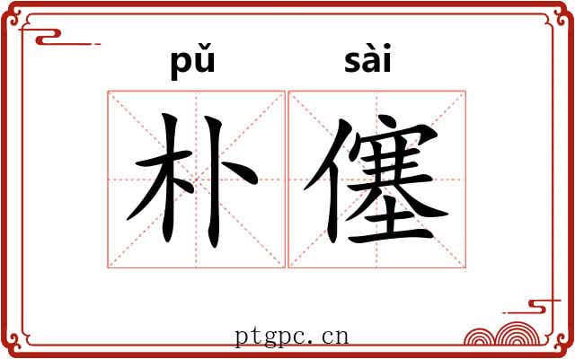 朴僿 朴僿