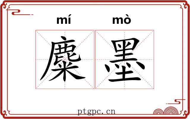 麋墨 麋墨