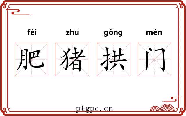肥猪拱门 肥猪拱门
