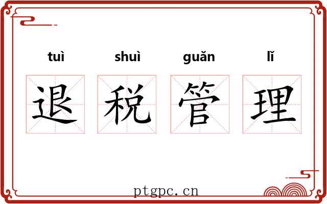 退税管理