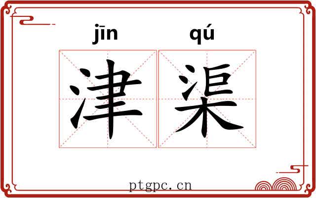 津渠