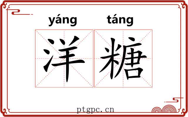 洋糖 洋糖