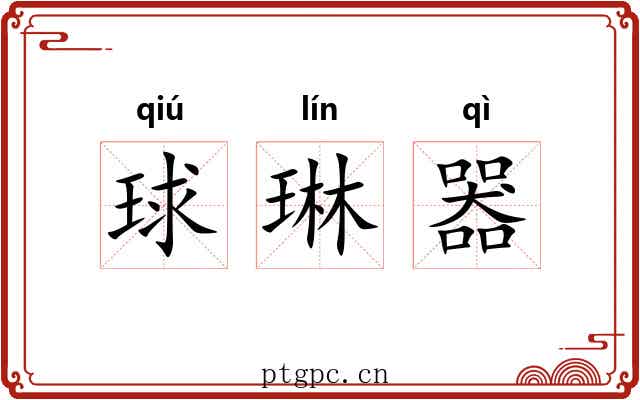 球琳器 球琳器