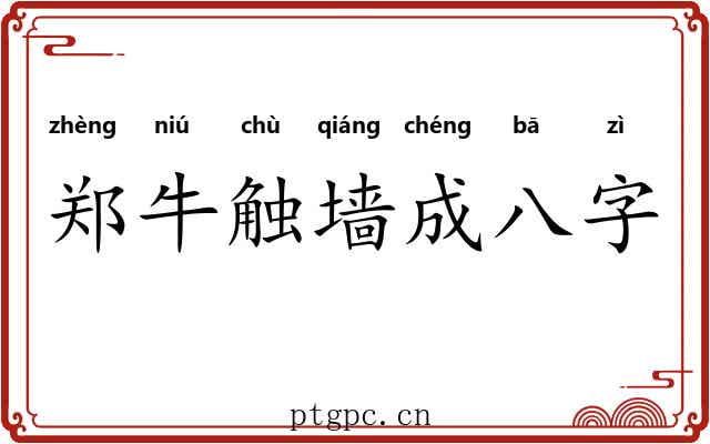 郑牛触墙成八字 郑牛触墙成八字