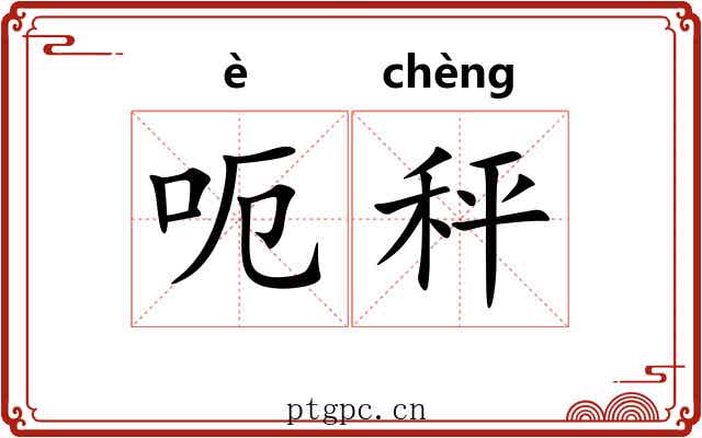 呃秤