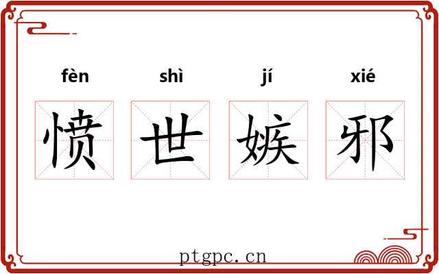 愤世嫉邪