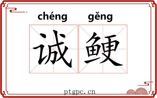 诚鲠