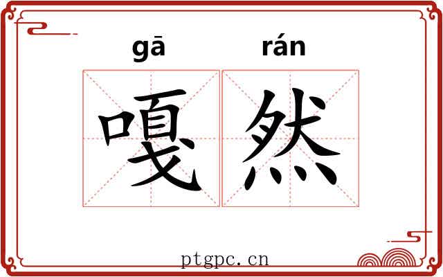 嘎然