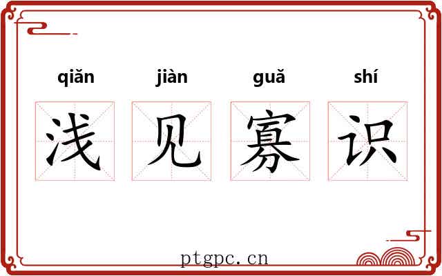 浅见寡识 浅见寡识