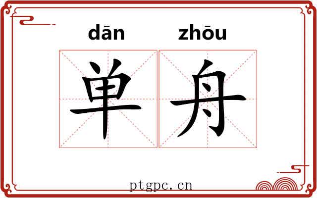 单舟