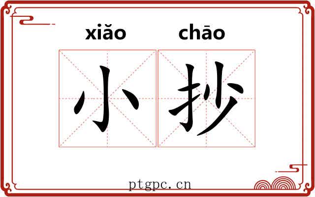 小抄