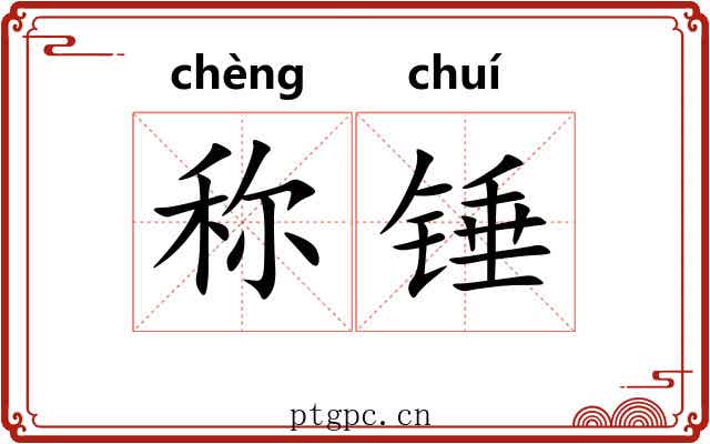 称锤 称锤