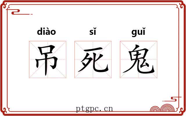 吊死鬼 吊死鬼