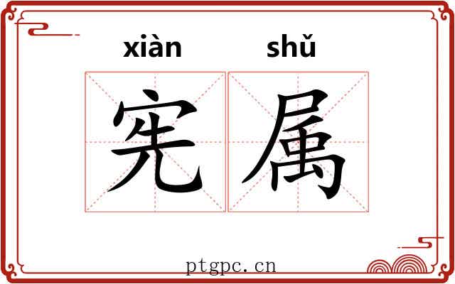 宪属 宪属