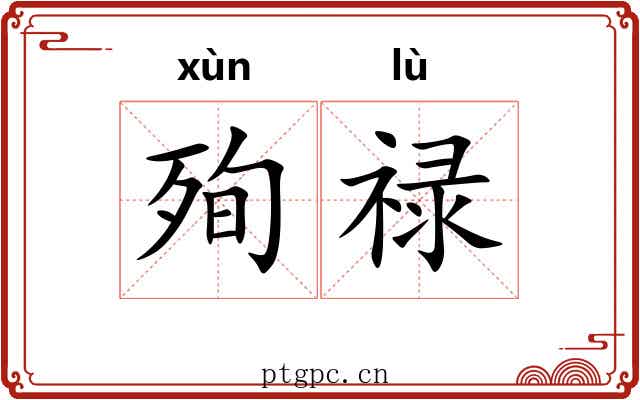 殉禄