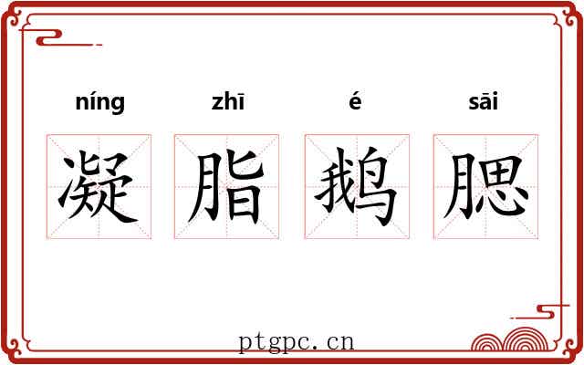 凝脂鹅腮 凝脂鹅腮