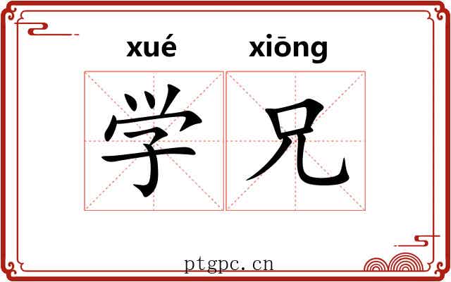 学兄 学兄