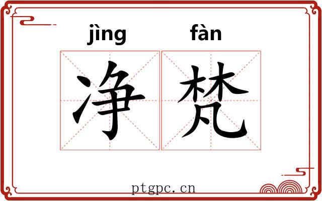 净梵