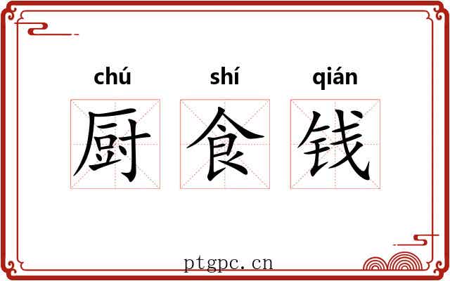 厨食钱