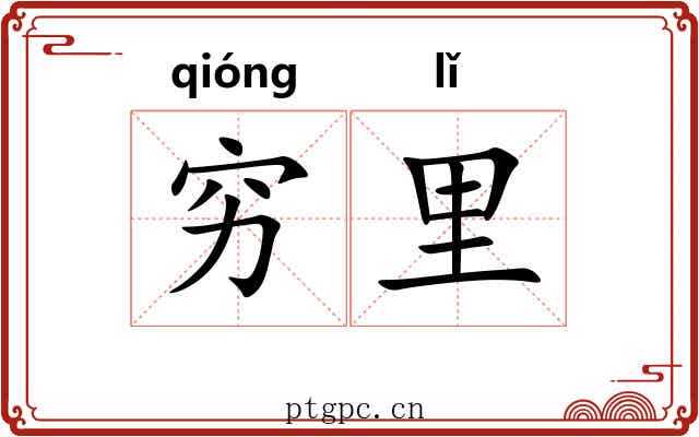 穷里 穷里