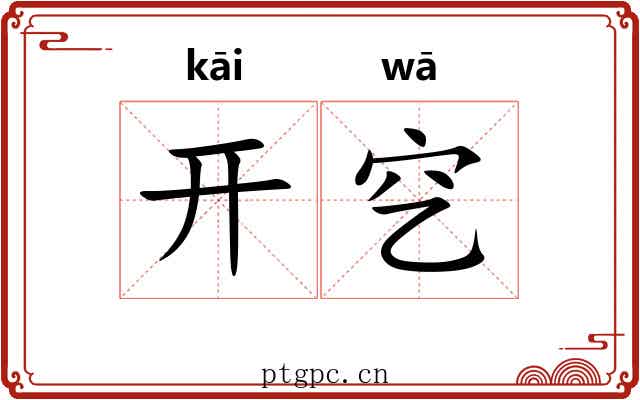 开穵
