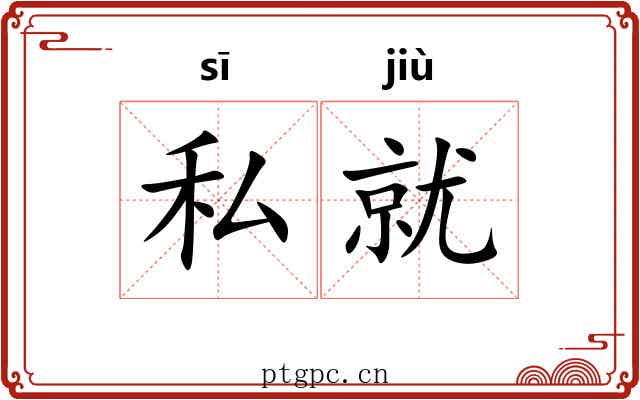 私就