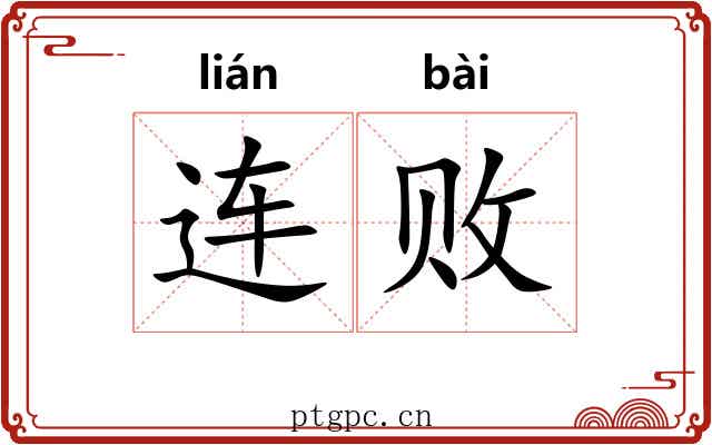 连败 连败