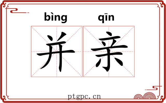并亲 并亲