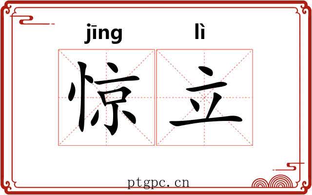 惊立 惊立